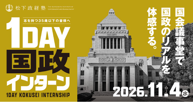 【松下政経塾】35歳以下対象「1DAY 国政インターン」を国会議事堂で開催決定 ～国政のリアルを体感し、日本の未来を考える～