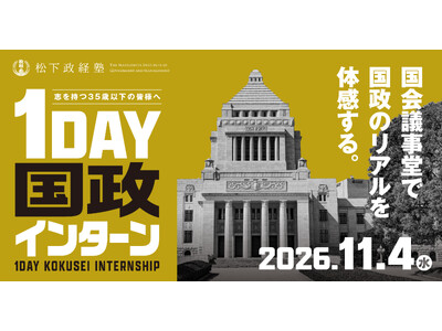 【松下政経塾】35歳以下対象「1DAY 国政インターン」を国会議事堂で開催決定 ～国政のリアルを体感し、日本の未来を考える～