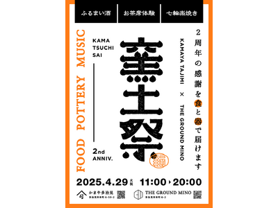 岐阜・多治見 オリベストリート、THE GROUND MINO、かまや多治見による感謝祭「窯土祭」2025年4月29日（火・祝）に開催