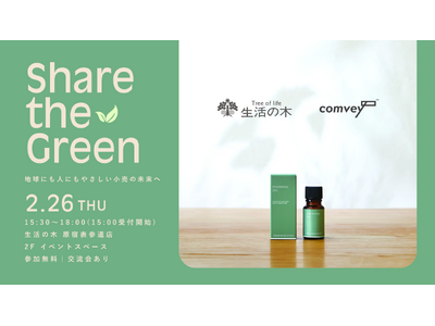 EC配送時の脱炭素化を推進するcomvey、「生活の木」へのシェアバッグ(R)︎導入を記念したローンチイ...