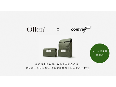 シューズ業界初。EC配送時の脱炭素化を推進するcomvey「シェアバッグ(R)︎」、「Öffen」公式ウェブショップで2026年3月3日よりサービス提供開始
