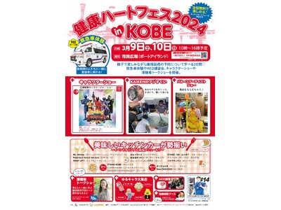 日本循環器協会、神戸市民を対象とした循環器病啓発イベント『健康ハートフェス2024 in KOBE』を開催