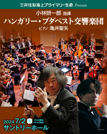 日本を代表する指揮 者、小林研一郎＆ハンガリー・ブダペスト交響楽団。ピアニスト亀井聖矢（かめいまさや）を迎えて2024年6月～7月に日本ツアーを開催！｜Infoseekニュース