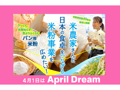 【日本の米農家と日本の食卓をつなぐ】「ふくらむ米粉」を販売します