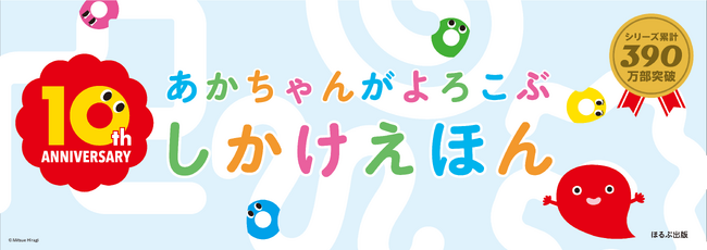 プレスリリース「【あかちゃんがよろこぶしかけえほんシリーズ　発売10周年記念】2026年5月より、読者プレゼントキャンペーン、書店フェアを実施！」のイメージ画像