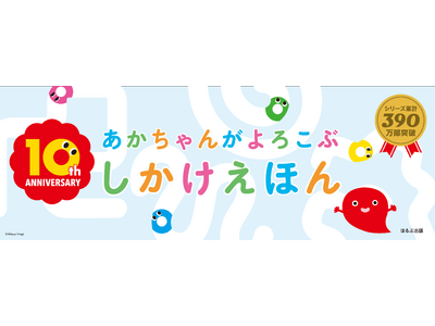 【あかちゃんがよろこぶしかけえほんシリーズ　発売10周年記念】2026年5月より、読者プレゼントキャンペ...