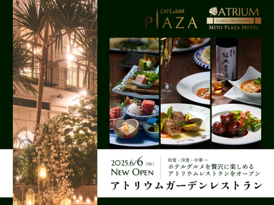 【水戸プラザホテル】夜のアトリウムガーデンで味わう、和・洋・中そろえたホテルの本格グルメ