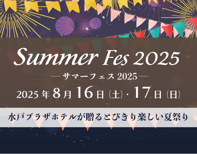 【水戸プラザホテル】ホテルが夏祭りのにぎわいに包まれる!二日間限定の「サマーフェス2025」開催
