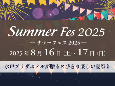 【水戸プラザホテル】ホテルが夏祭りのにぎわいに包まれる！二日間限定の「サマーフェス2025」開催