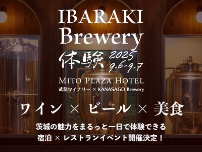 【水戸プラザホテル】ワインとビール、そして美食。茨城の豊かな恵みを味わい尽くす一泊二日ツアー