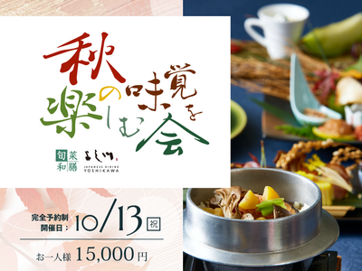 【水戸プラザホテル】10/13開催 ー 実りの秋に酔いしれる賞味会イベント