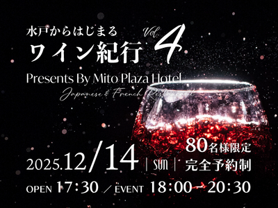 【水戸プラザホテル】 和食・洋食レストラン共演の賞味会イベントを12/14(日)限定開催