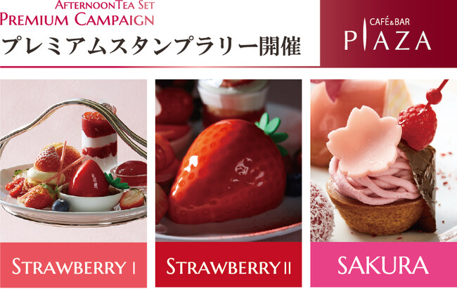 【水戸プラザホテル】ご好評につき第二弾!アフタヌーンティースタンプラリー開催