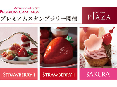 【水戸プラザホテル】ご好評につき第二弾！アフタヌーンティースタンプラリー開催