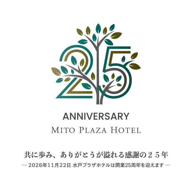 【水戸プラザホテル】2026年11月22日、水戸プラザホテルは開業25周年を迎えます