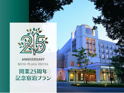 【水戸プラザホテル】開業25周年記念！地元の皆さまに感謝の気持ちを込めた「茨城県民限定 宿泊プラン」が登場
