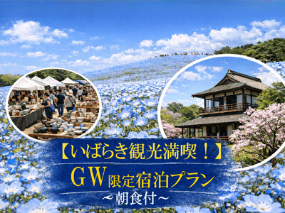 【水戸プラザホテル】GWは家族で“いばらき旅×ホテルステイ”を満喫！うれしい特典付きの宿泊プランを期間限定販売