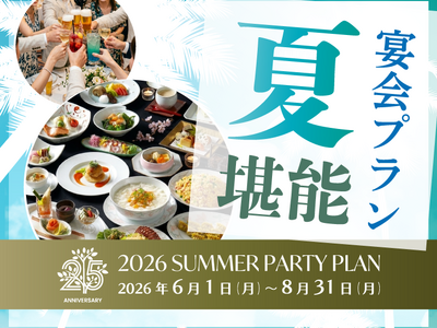 【水戸プラザホテル】開業25周年記念 夏限定のプレミアム特典付き「夏のご宴会プラン」を販売