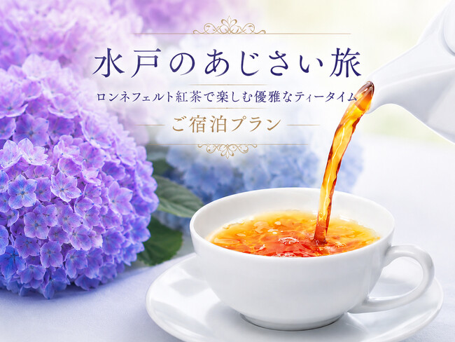 【茨城県｜水戸プラザホテル】あじさい彩る、初夏の水戸へ。ロンネフェルト紅茶と過ごす優雅なホテルステイが登場