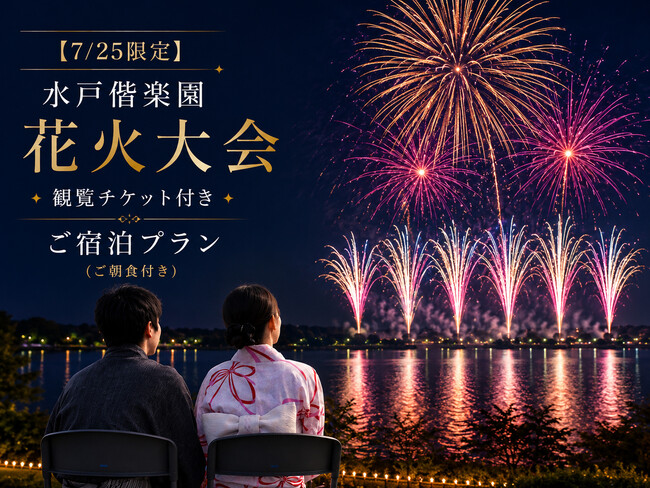 【茨城県｜水戸プラザホテル】7/25開催「水戸偕楽園花火大会」観覧席付き宿泊プランを販売