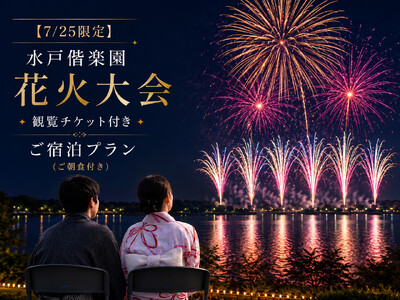 【茨城県｜水戸プラザホテル】7/25開催「水戸偕楽園花火大会」観覧席付き宿泊プランを販売