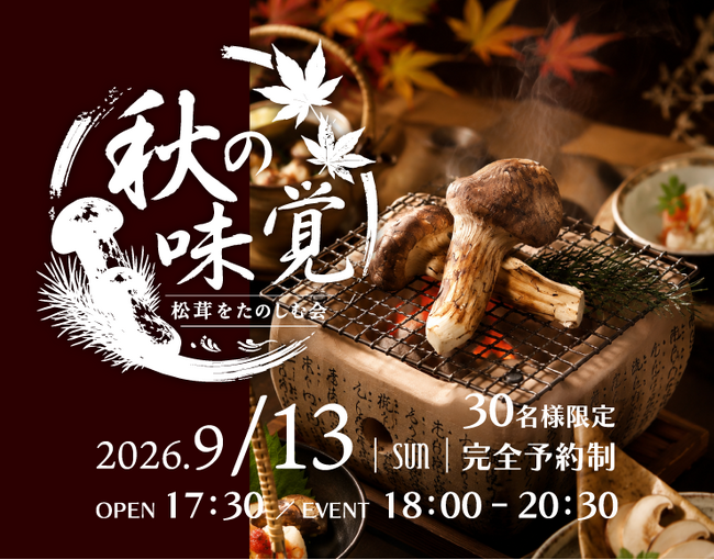 茨城県｜水戸プラザホテル】9月13日(日)開催！秋の味覚の王様「松茸