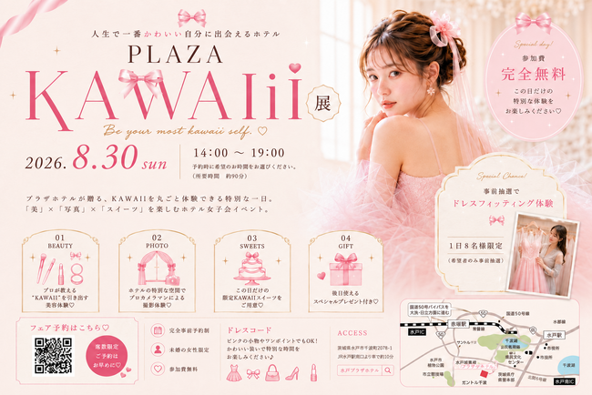 【茨城県｜水戸プラザホテル】美 × フォト × スイーツを楽しむとっておきのホテル女子会イベント「PLAZA KAWAII展」を8/30(日)開催