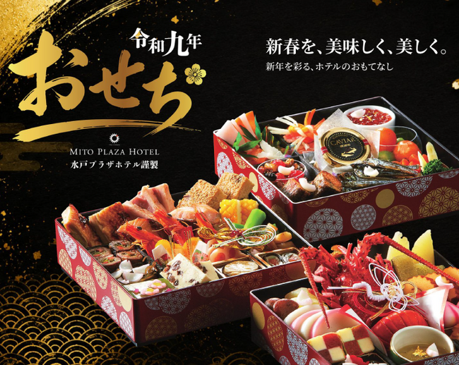 【茨城県｜水戸プラザホテル】新春の食卓を彩る「令和九年おせち」予約受付開始
