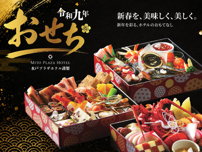 【茨城県｜水戸プラザホテル】新春の食卓を彩る「令和九年おせち」予約受付開始