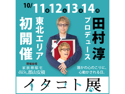 東北エリア初開催 田村淳プロデュース『イタコト展』2024年10月11日（金）～14日（月）の4日間『家...