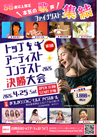 【35歳以上限定】の挑戦型音楽コンテスト「トップアーティストコンテスト2026」決勝開催へ