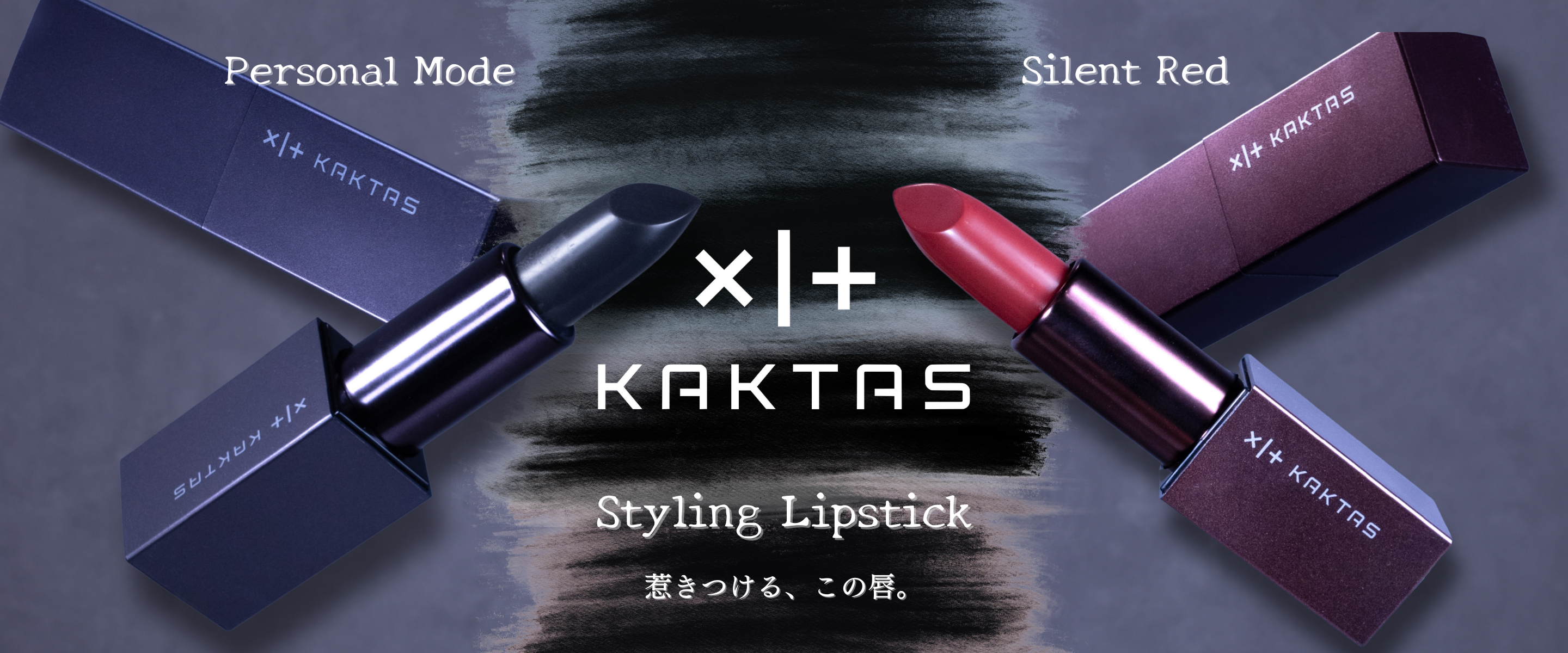 3月3日(火)発売！「KAKTAS」 魅せる2つの唇 “リップスティック〈パーソナルモード / サイレントレッド〉”
