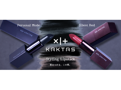 3月3日(火)発売！「KAKTAS」 魅せる2つの唇 "リップスティック〈パーソナルモード / サイレン...