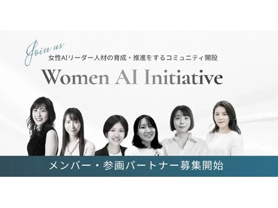 女性AIリーダー人材の育成・推進コミュニティ「Women AI Initiative」が主催するMeet...