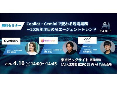 シンシアリー代表 國本、AI・人工知能EXPO【春】内「AI Table」に登壇
