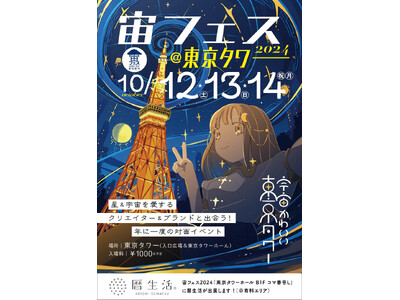 【あと10日！】SNS総フォロワー55万人超えの「暦生活」が「宙フェス2024@東京タワー」へ出展！