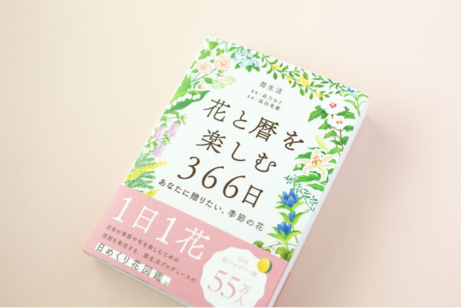 暦生活から新しい書籍『花と暦を楽しむ366日 -あなたに贈りたい、季節の花-』が新発売！