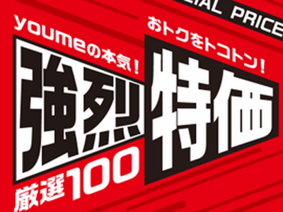 「強烈特価」厳選100販売開始のお知らせ