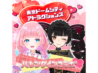東京ドームシティ アトラクションズとのバレンタインコラボ開催決定！