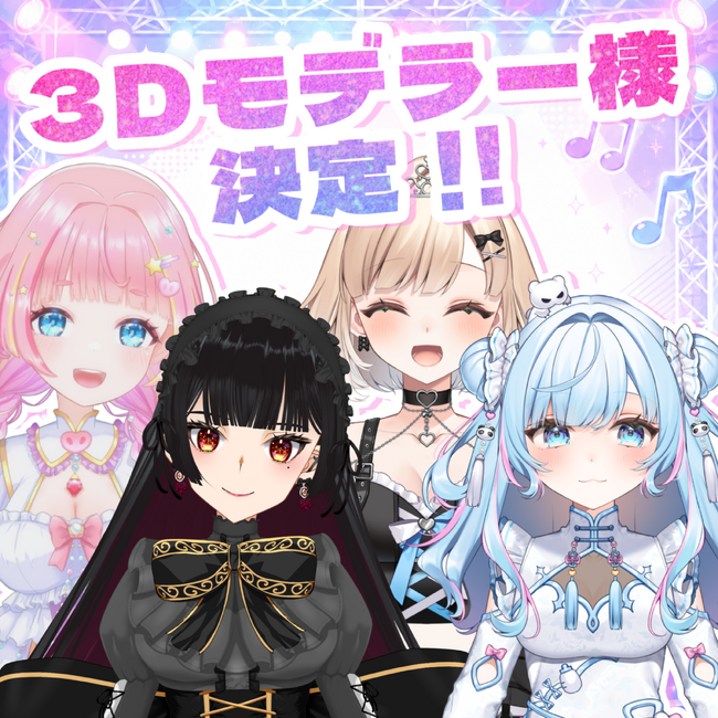 3Dモデラー様決定！