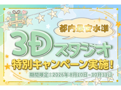 3Dスタジオ特別キャンペーンを開催！8月～10月限定で平日5万円から本格3D LIVE収録が可能に