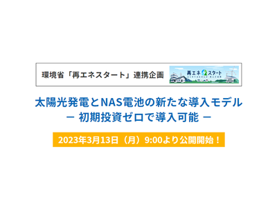 環境省「再エネスタート」連携企画 ウェビナー「太陽光発電とNAS電池の新たな導入モデル」開催！