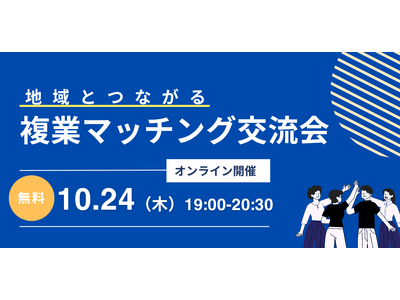 【10/24（木）19:00～】地域企業とつながる！複業マッチング交流会（オンライン開催）