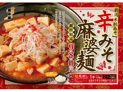 【激辛】新潟らーめん「無尽蔵」から2月1日新発売！『辛みそ麻婆麺』は辛さと旨味が融合した超刺激的な一杯