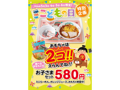 【こどもの日特別企画】もれなくプレゼント！お子さまらーめんセットにおもちゃがもう1個ついてくる！