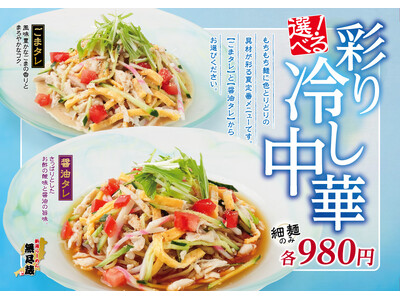 【夏季限定】ごまタレ初登場！『彩り 冷し中華』2種を「新潟らーめん　無尽蔵」にて販売開始！