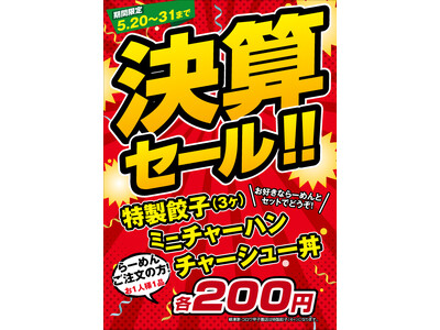 【決算セール】「新潟らーめん　無尽蔵」のミニチャーハン、チャーシュー丼が半額に！