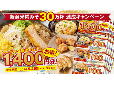 「新潟米糀みそらーめん【赤】【白】」の販売数30万杯突破！1,400円分お得になるキャンペーン開催