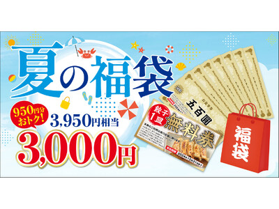 【家計応援】新潟らーめん 無尽蔵におトクな『夏の福袋』登場！3,950円分が3,000円で手に入る！！