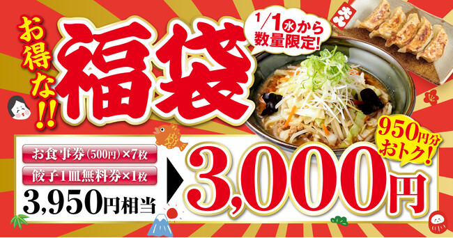 【お得な!!福袋】2025年元日より販売開始！「新潟らーめん 無尽蔵」にて数量限定、お見逃しなく